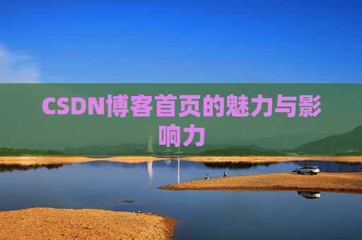 CSDN博客首页的魅力与影响力