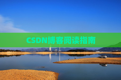 CSDN博客阅读指南