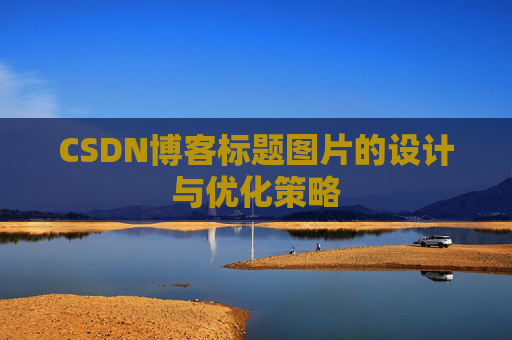 CSDN博客标题图片的设计与优化策略