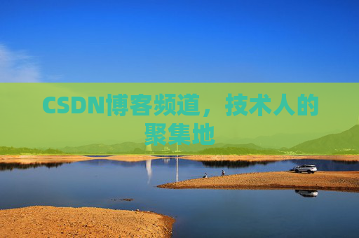 CSDN博客频道，技术人的聚集地