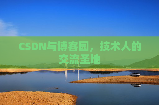 CSDN与博客园，技术人的交流圣地