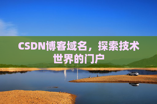 CSDN博客域名，探索技术世界的门户
